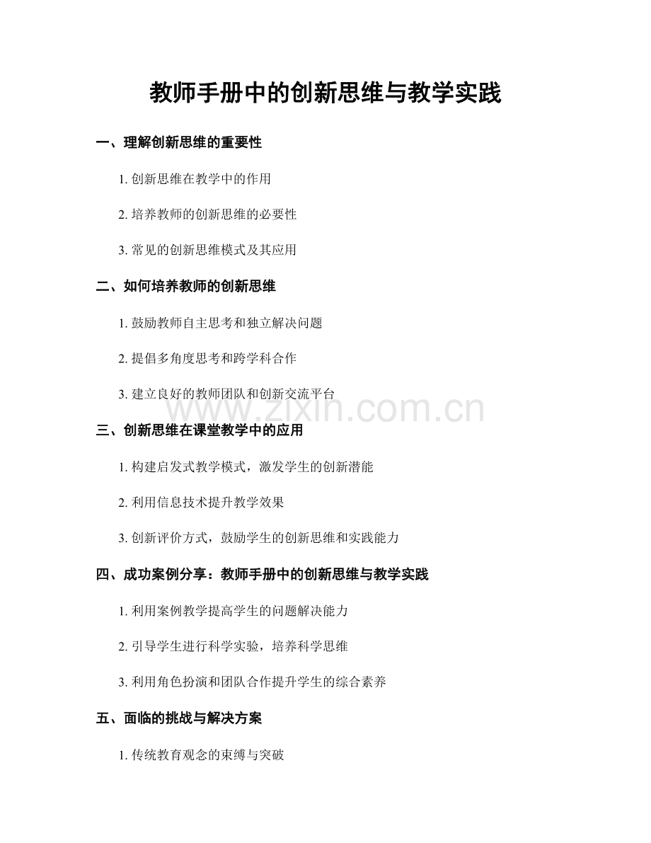 教师手册中的创新思维与教学实践.docx_第1页