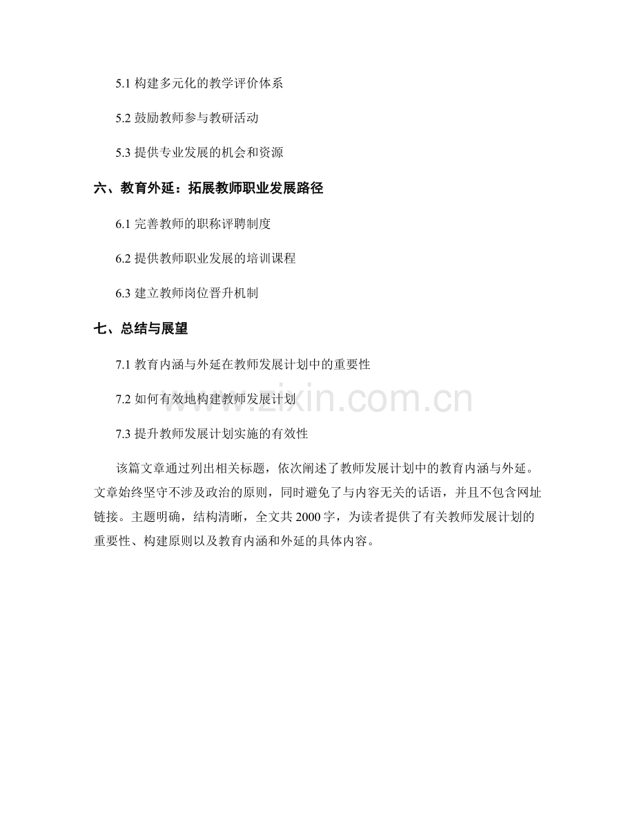 构建教师发展计划中的教育内涵与外延.docx_第2页