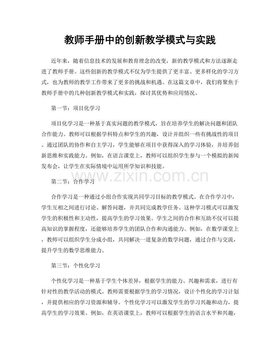 教师手册中的创新教学模式与实践.docx_第1页