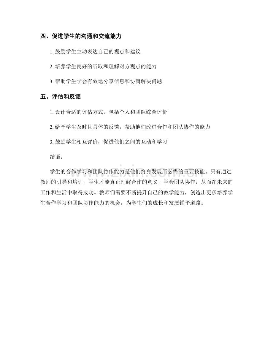 教师培训资料：促进学生合作学习和团队协作能力.docx_第2页