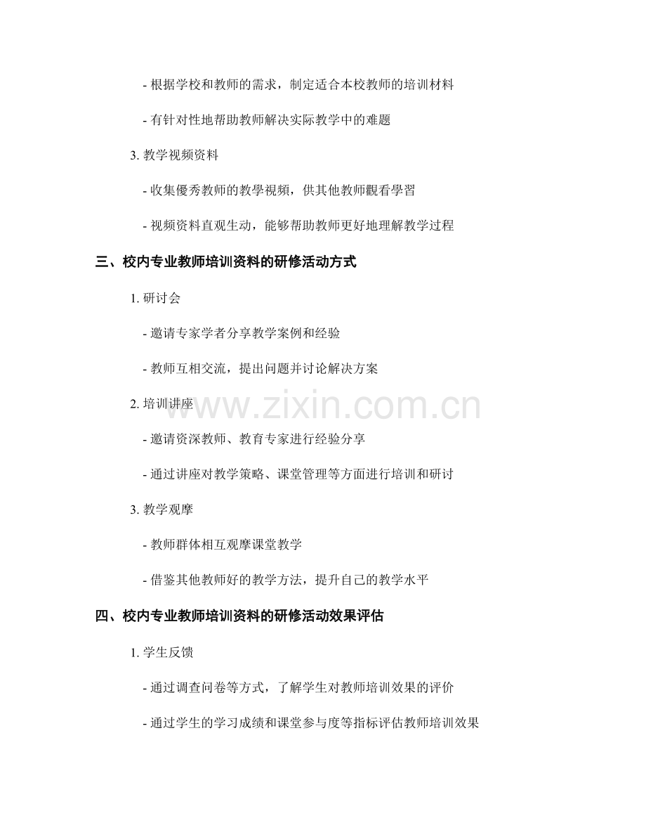 开展校内专业教师培训资料的研修活动.docx_第2页