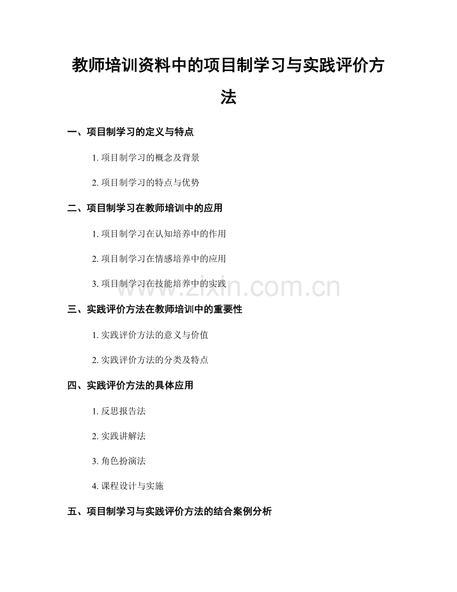 教师培训资料中的项目制学习与实践评价方法.docx_第1页