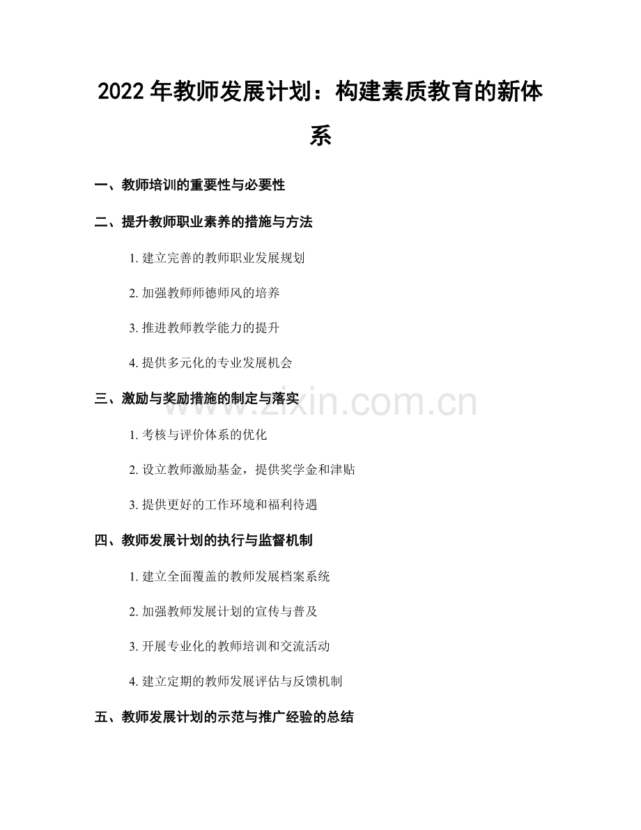 2022年教师发展计划：构建素质教育的新体系.docx_第1页