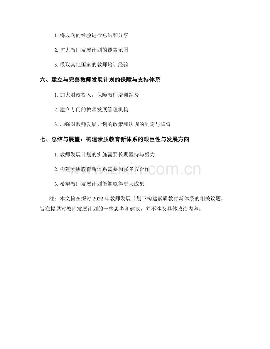 2022年教师发展计划：构建素质教育的新体系.docx_第2页