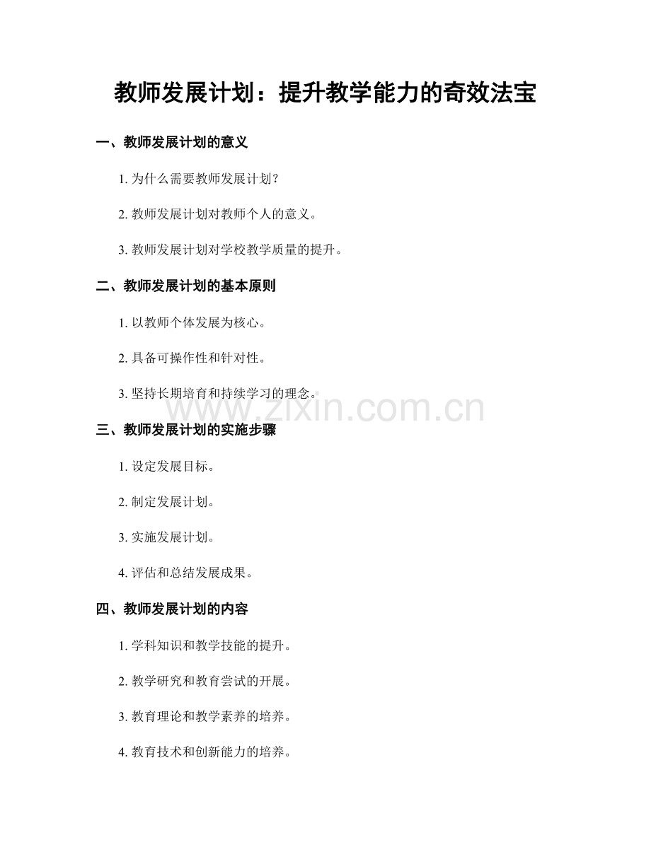 教师发展计划：提升教学能力的奇效法宝.docx_第1页