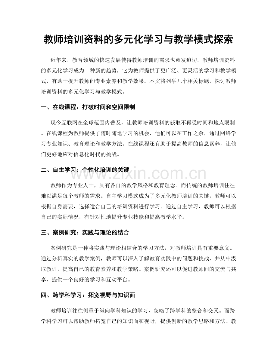 教师培训资料的多元化学习与教学模式探索.docx_第1页