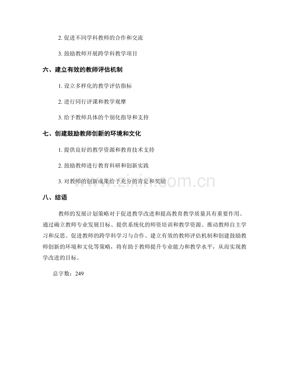 促进教学改进的教师发展计划策略.docx_第2页