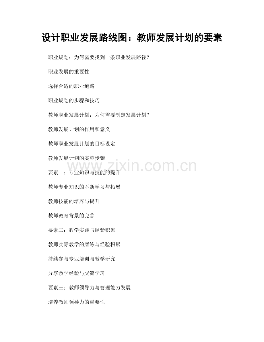 设计职业发展路线图：教师发展计划的要素.docx_第1页