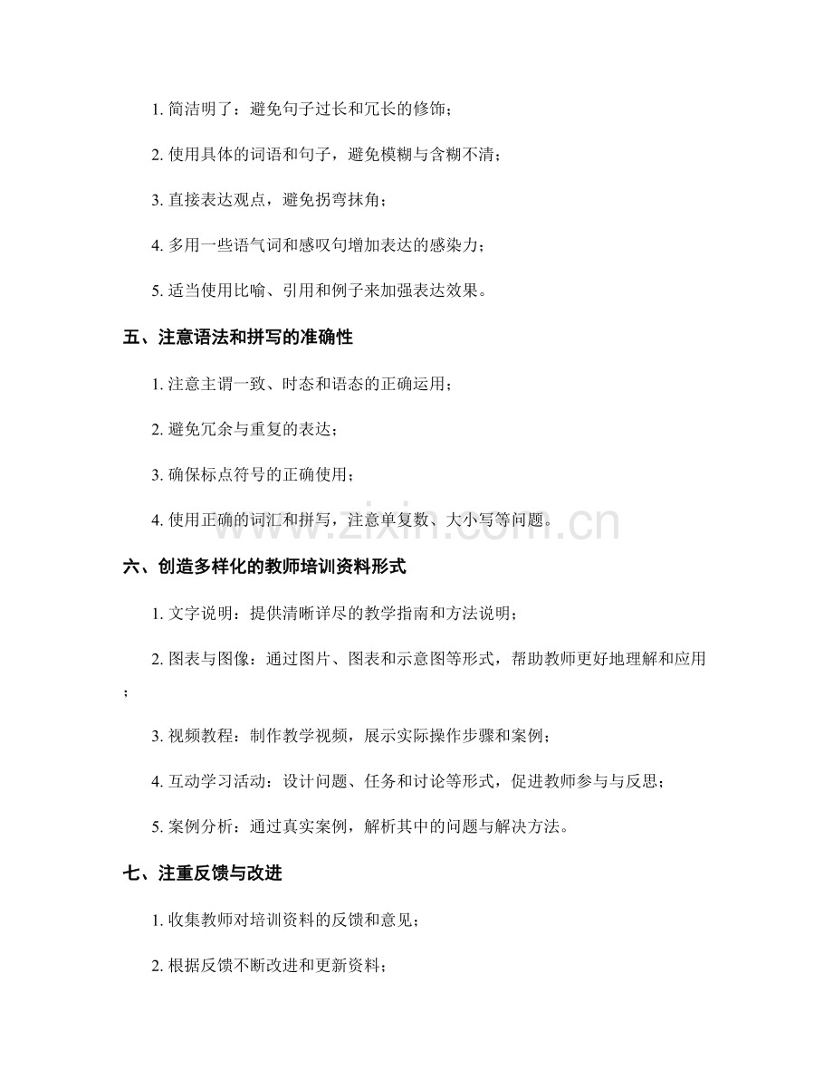 教师培训资料的开发语言与表达技巧.docx_第2页
