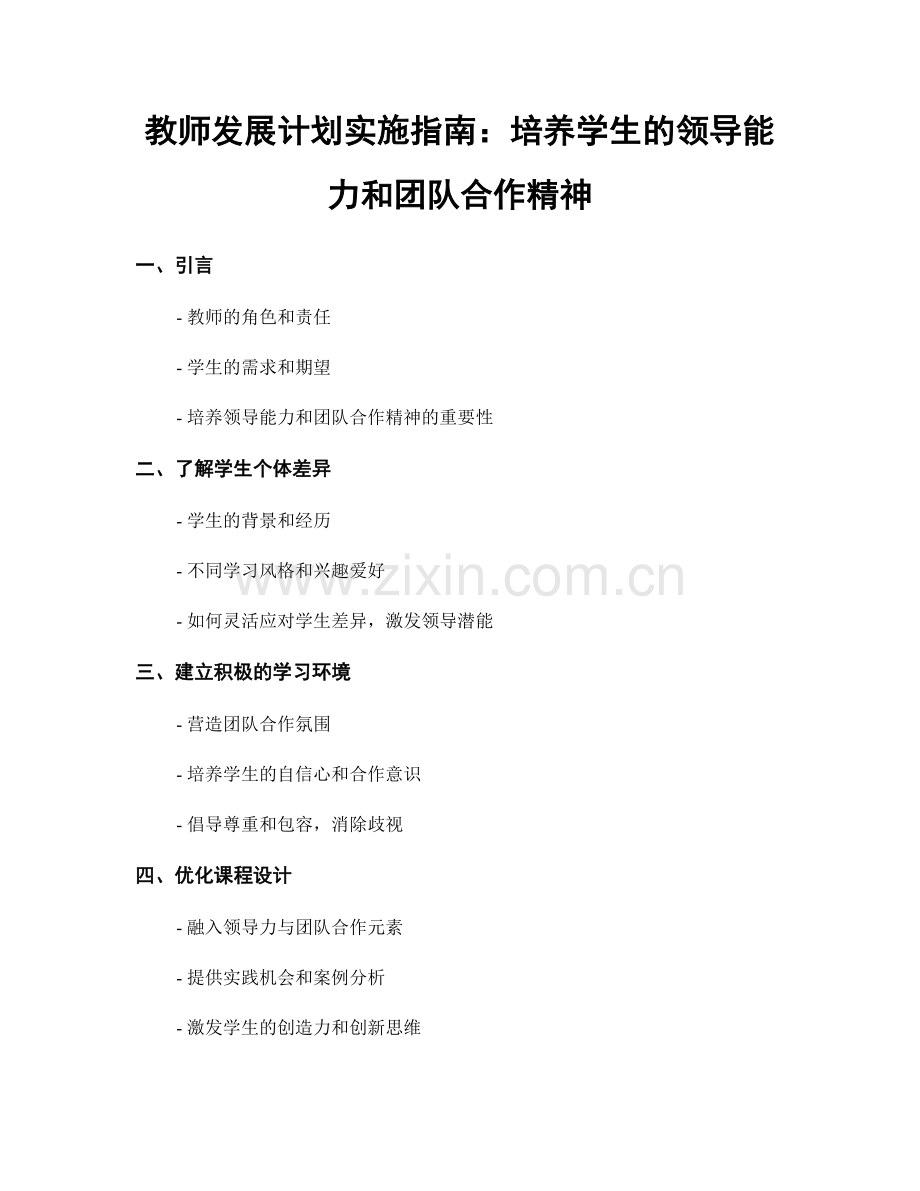 教师发展计划实施指南：培养学生的领导能力和团队合作精神.docx_第1页
