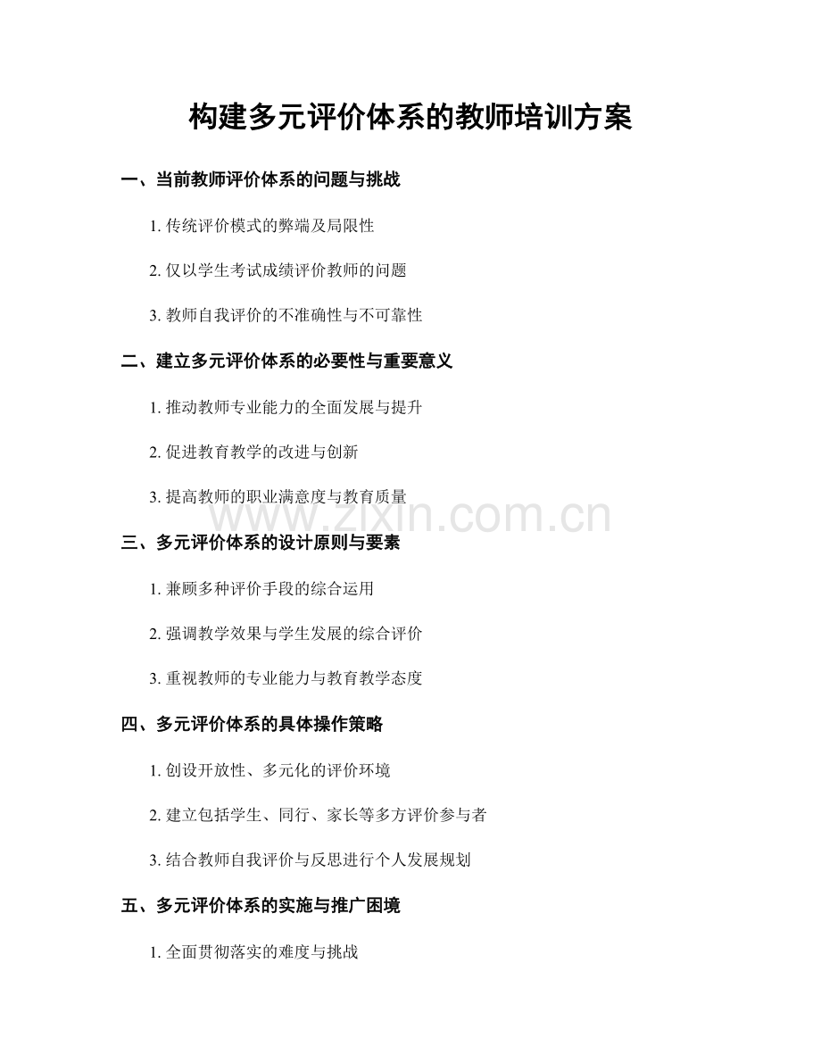 构建多元评价体系的教师培训方案.docx_第1页