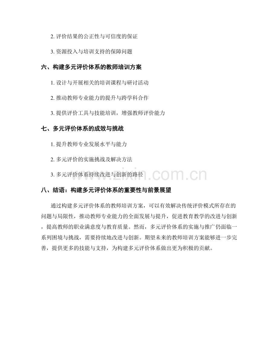 构建多元评价体系的教师培训方案.docx_第2页