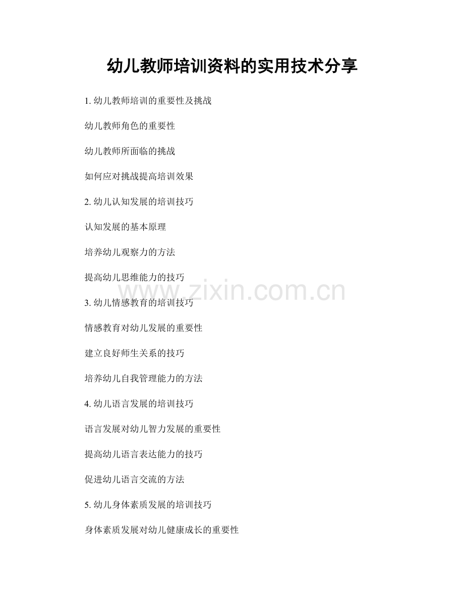 幼儿教师培训资料的实用技术分享.docx_第1页
