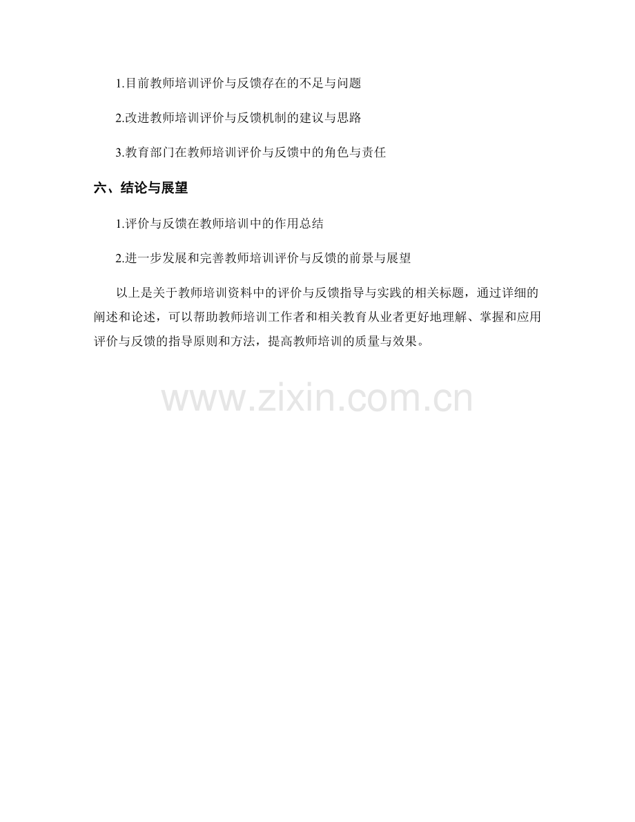 教师培训资料中的评价与反馈指导与实践.docx_第2页