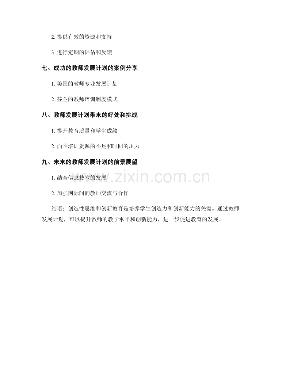 创造性思维与创新教育的教师发展计划.docx_第2页