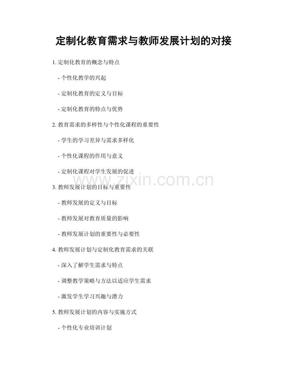定制化教育需求与教师发展计划的对接.docx_第1页