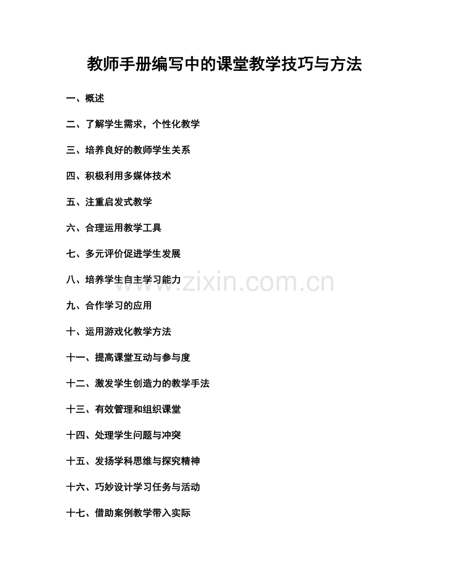 教师手册编写中的课堂教学技巧与方法.docx_第1页