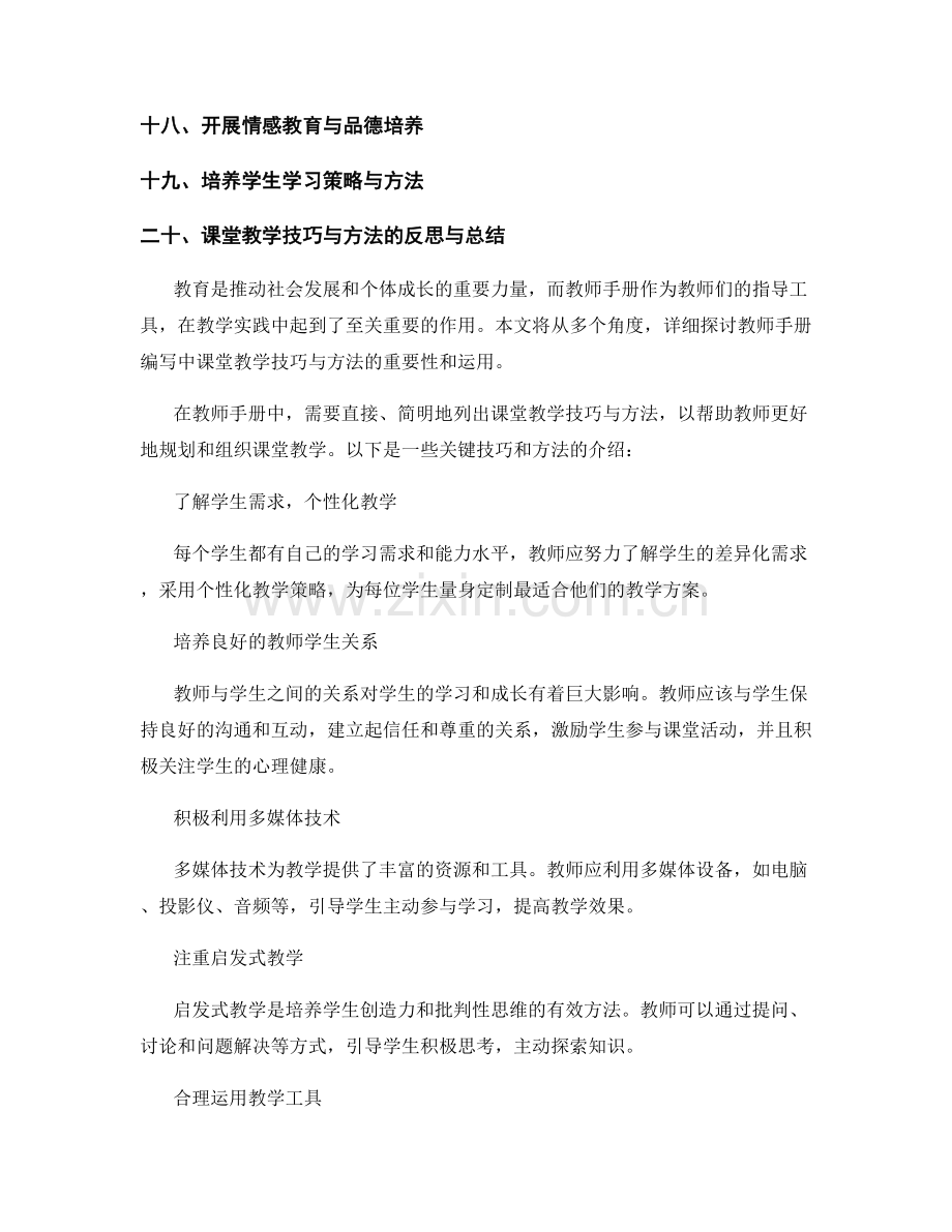 教师手册编写中的课堂教学技巧与方法.docx_第2页