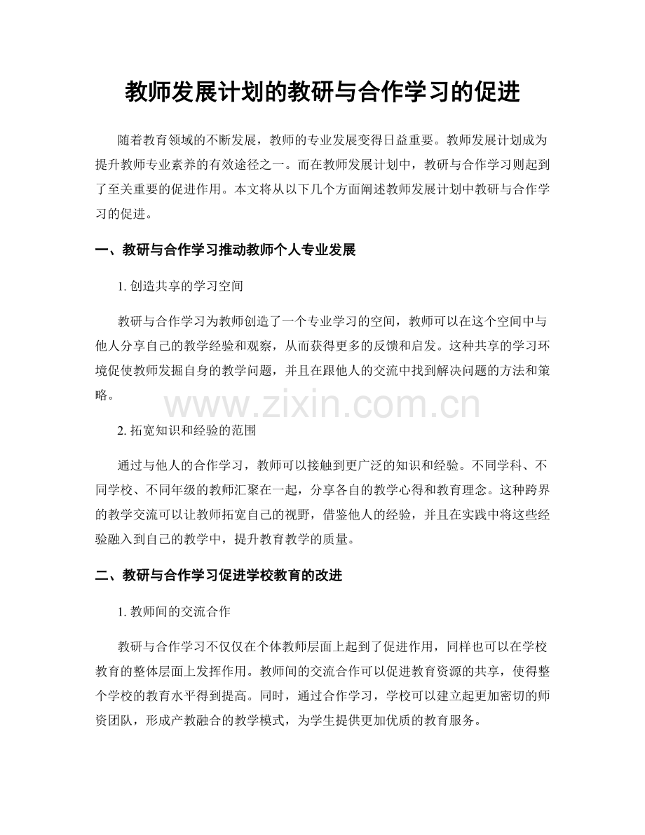 教师发展计划的教研与合作学习的促进.docx_第1页