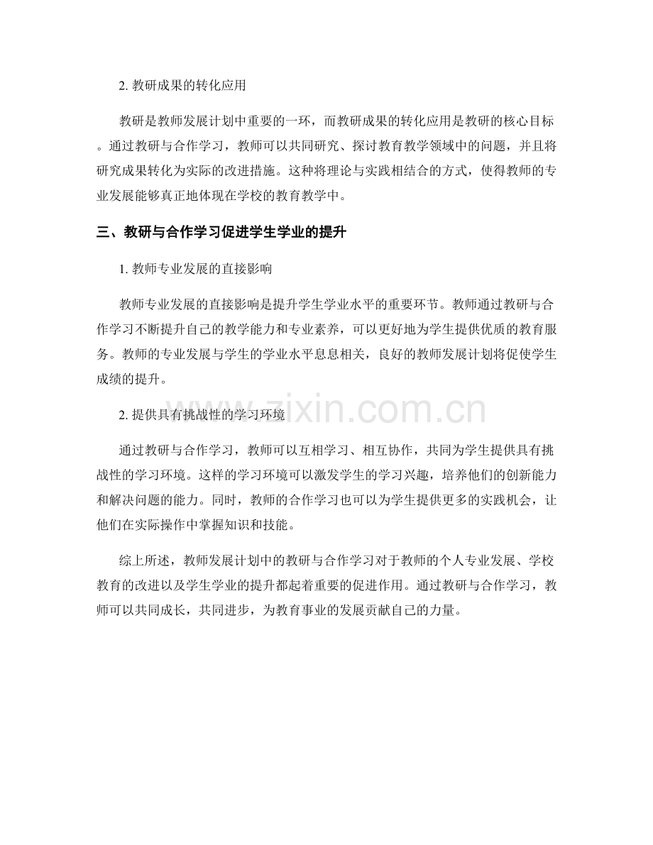 教师发展计划的教研与合作学习的促进.docx_第2页