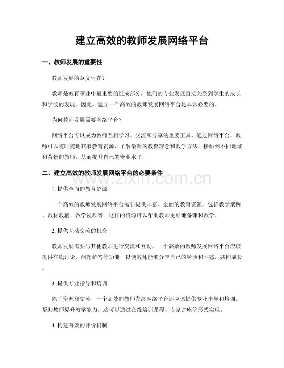 建立高效的教师发展网络平台.docx_第1页