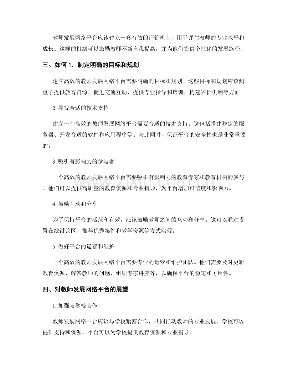建立高效的教师发展网络平台.docx_第2页