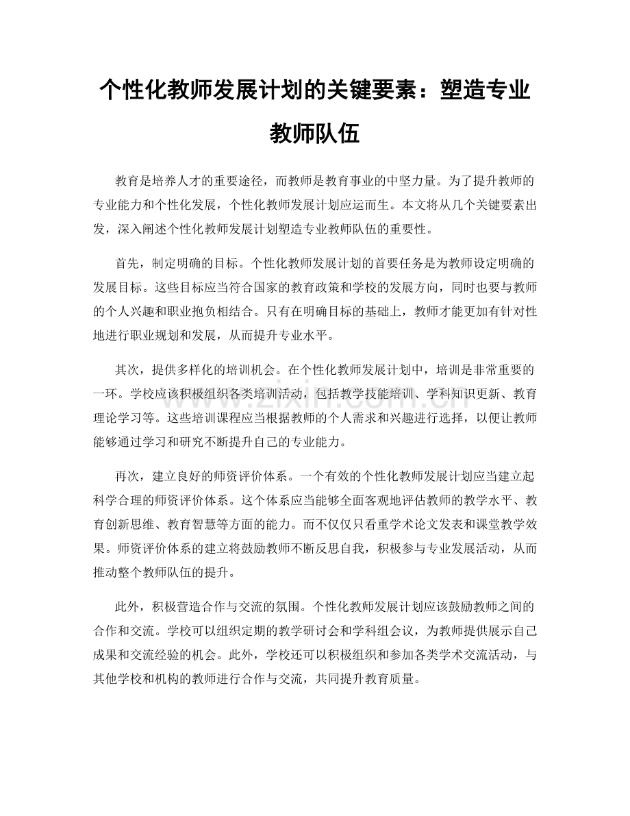 个性化教师发展计划的关键要素：塑造专业教师队伍.docx_第1页