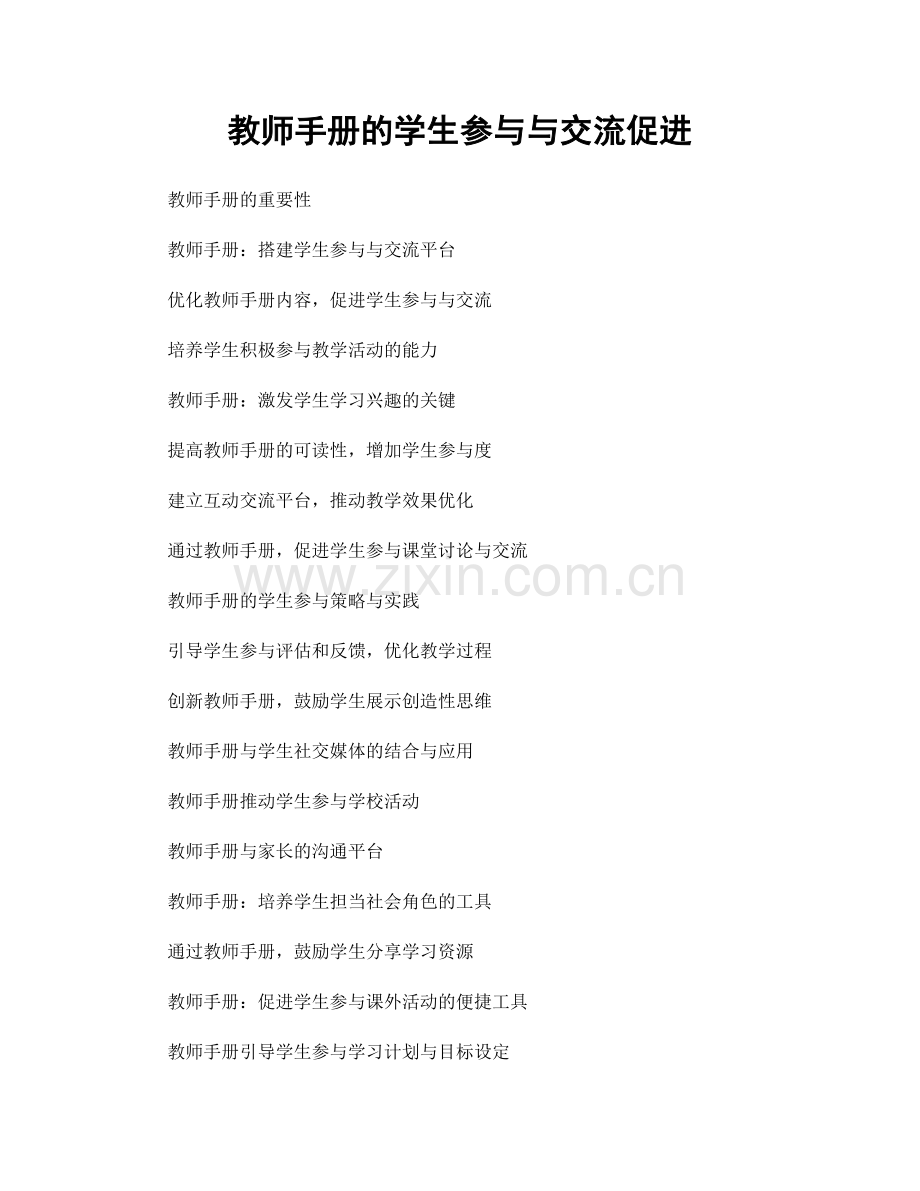 教师手册的学生参与与交流促进.docx_第1页