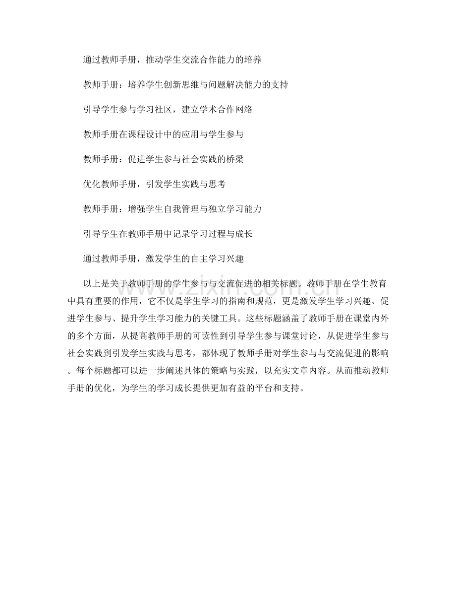 教师手册的学生参与与交流促进.docx_第2页