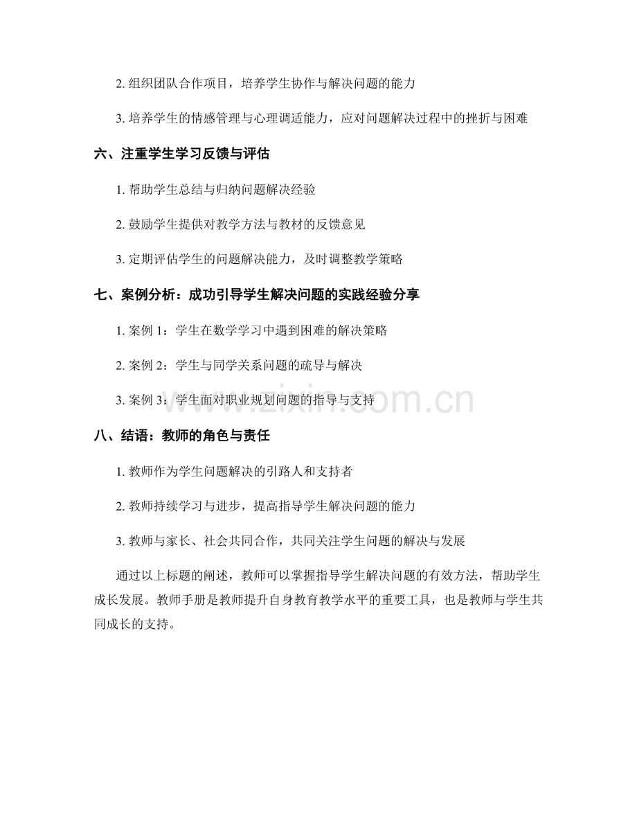 教师手册：指导学生解决问题的有效方法.docx_第2页