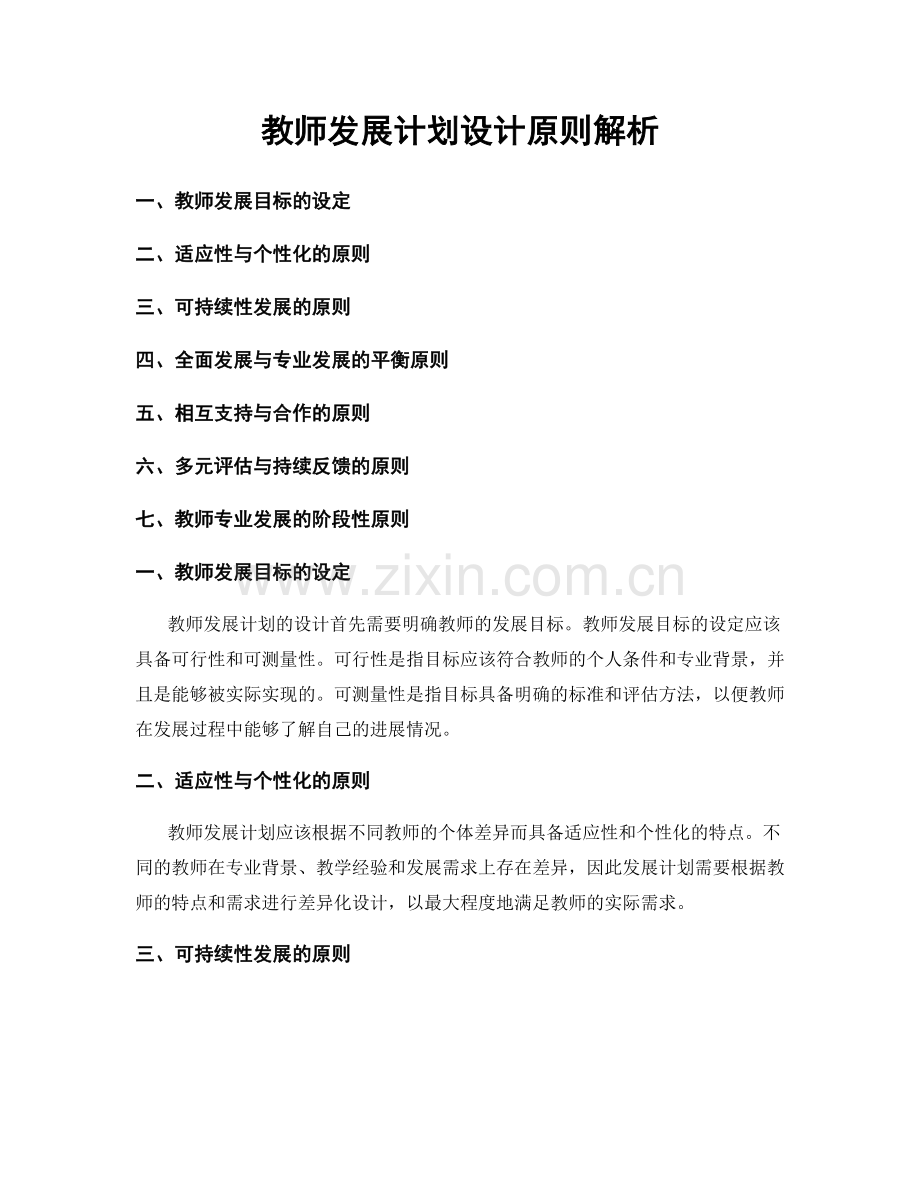教师发展计划设计原则解析.docx_第1页