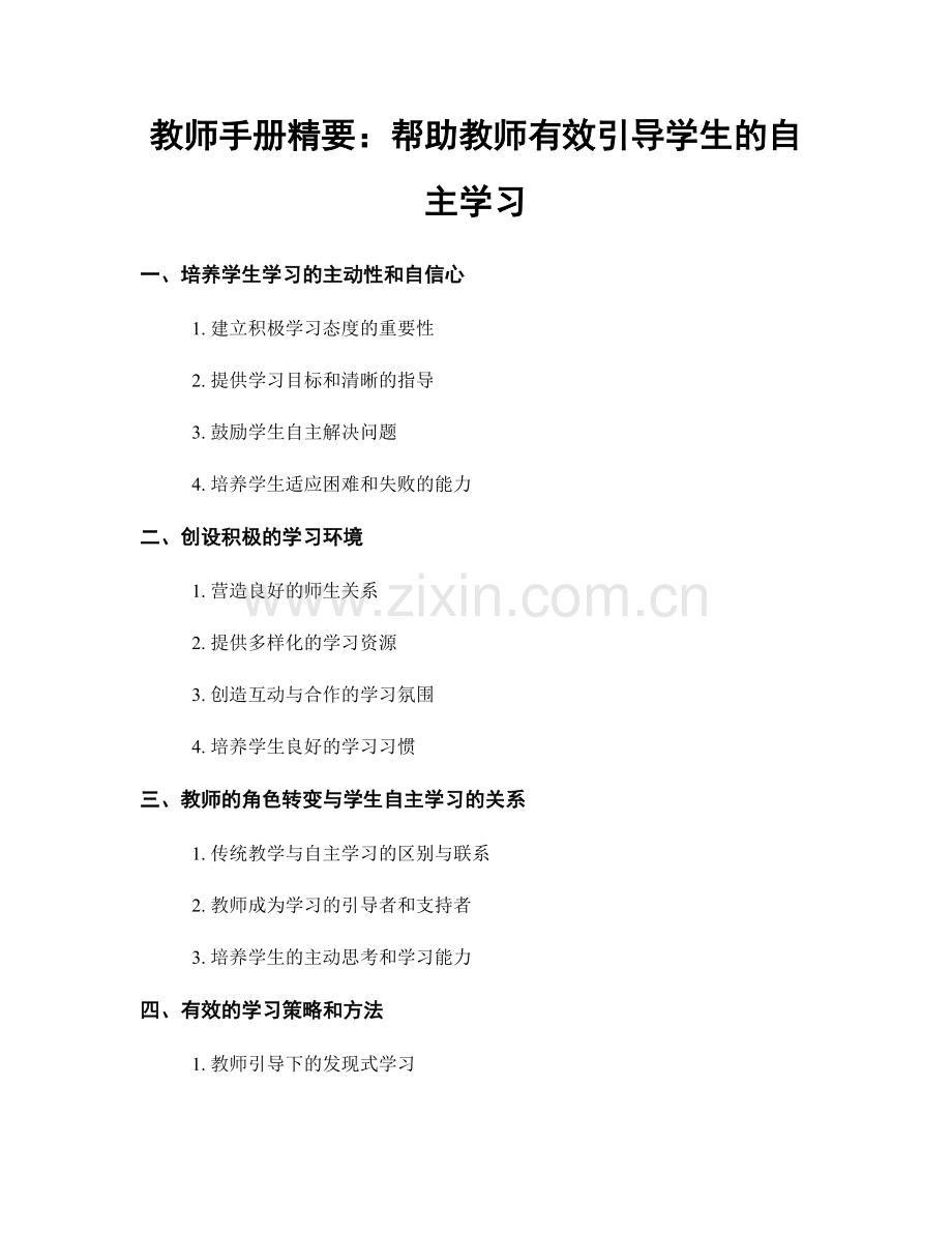 教师手册精要：帮助教师有效引导学生的自主学习.docx_第1页