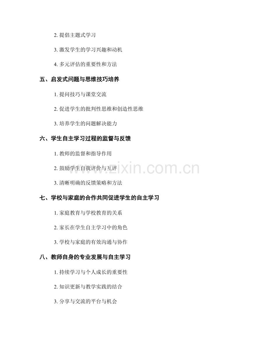 教师手册精要：帮助教师有效引导学生的自主学习.docx_第2页