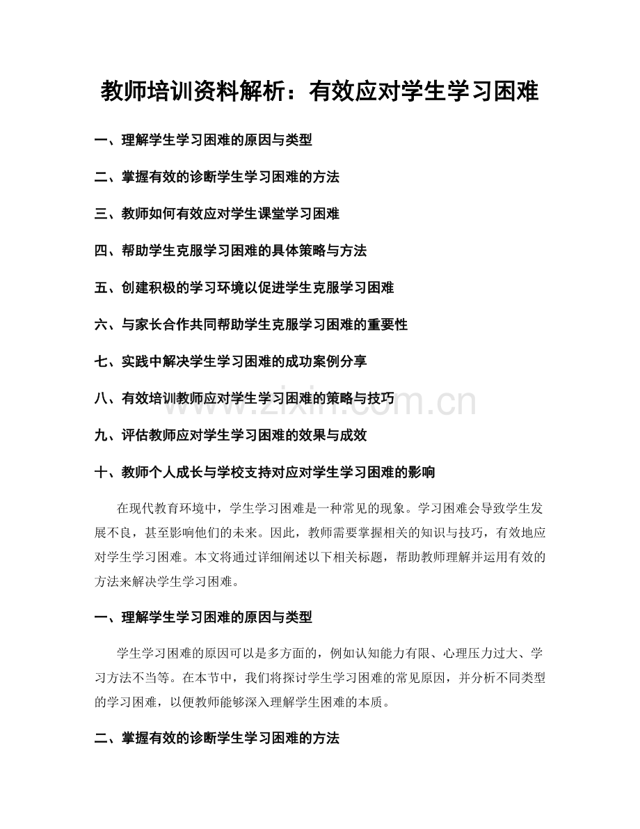 教师培训资料解析：有效应对学生学习困难.docx_第1页