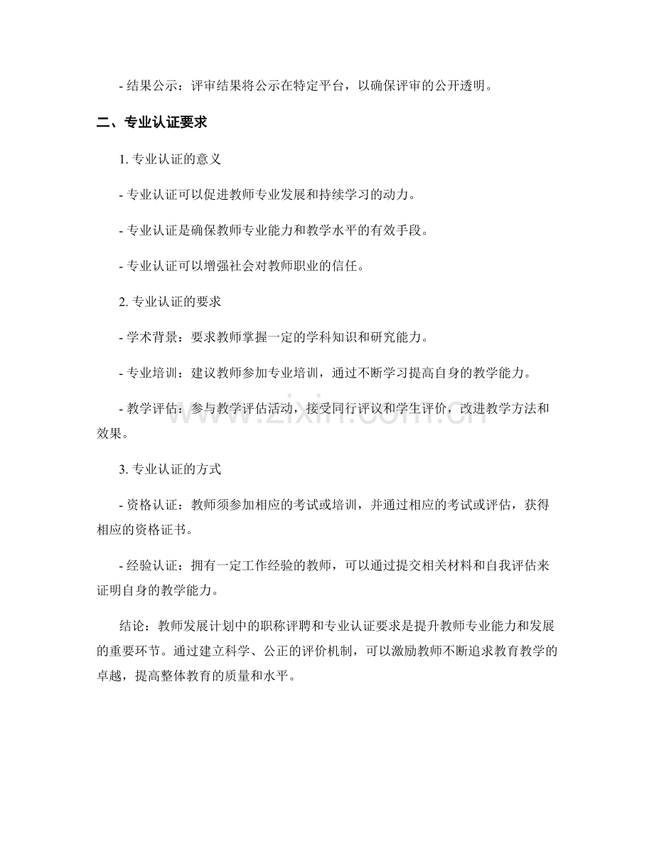 教师发展计划中的职称评聘与专业认证要求.docx_第2页