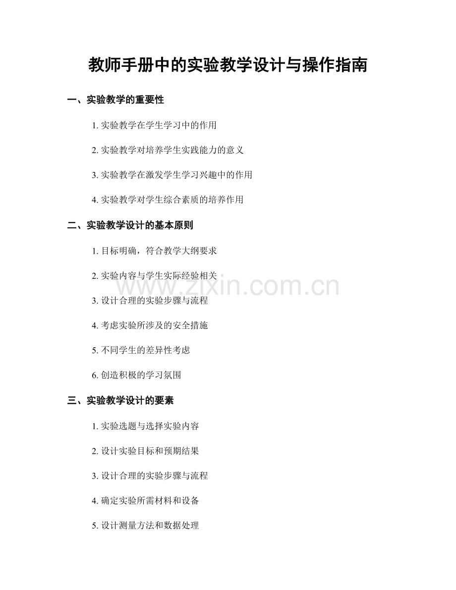 教师手册中的实验教学设计与操作指南.docx_第1页
