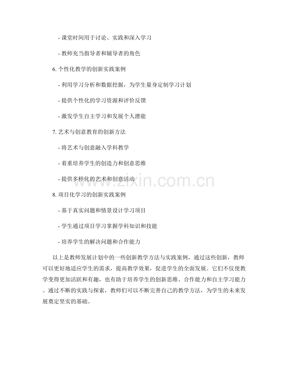 教师发展计划中的创新教学方法与实践案例.docx_第2页