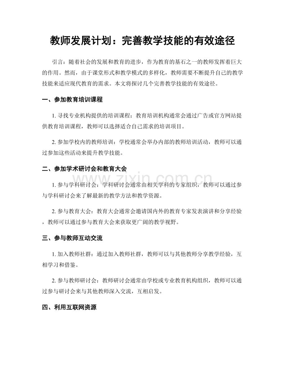 教师发展计划：完善教学技能的有效途径.docx_第1页