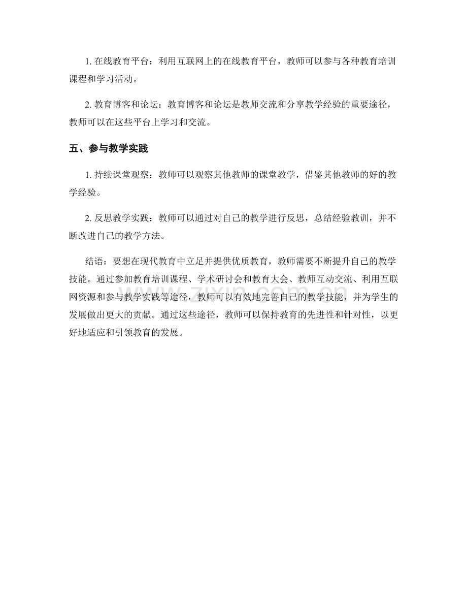 教师发展计划：完善教学技能的有效途径.docx_第2页