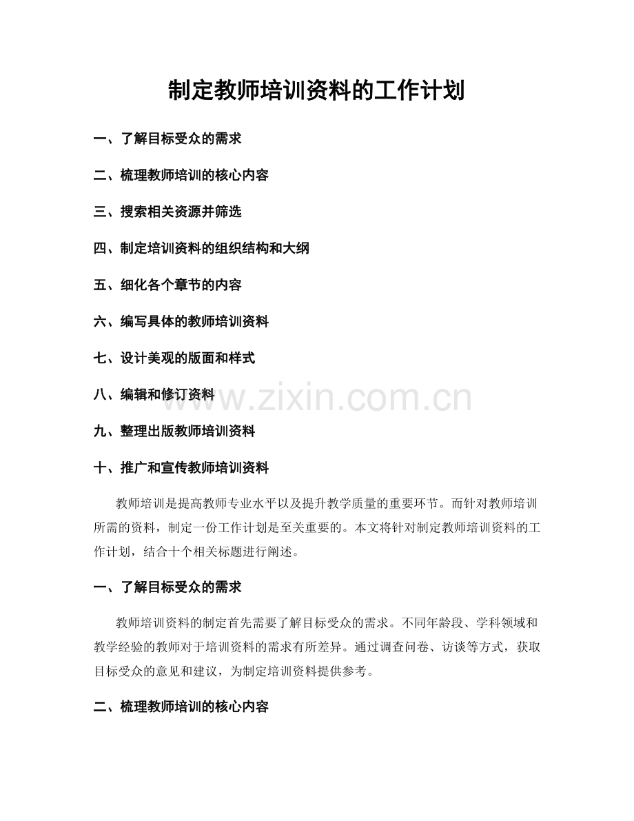制定教师培训资料的工作计划.docx_第1页