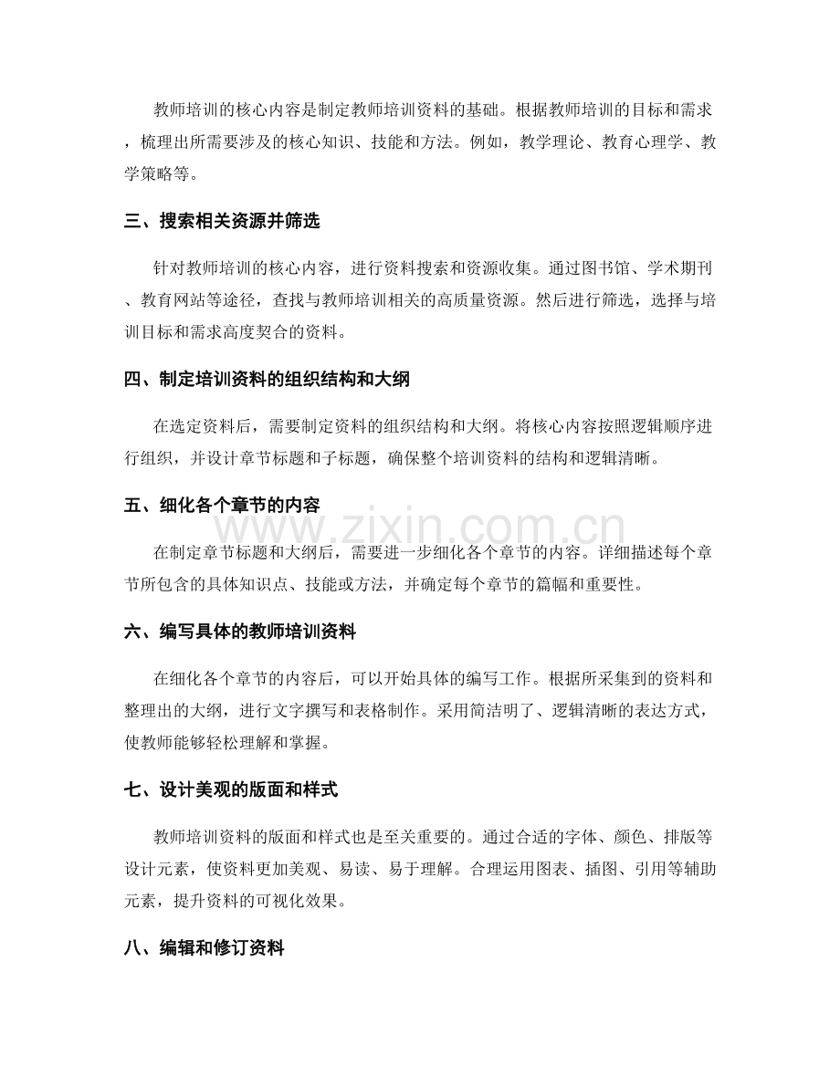 制定教师培训资料的工作计划.docx_第2页