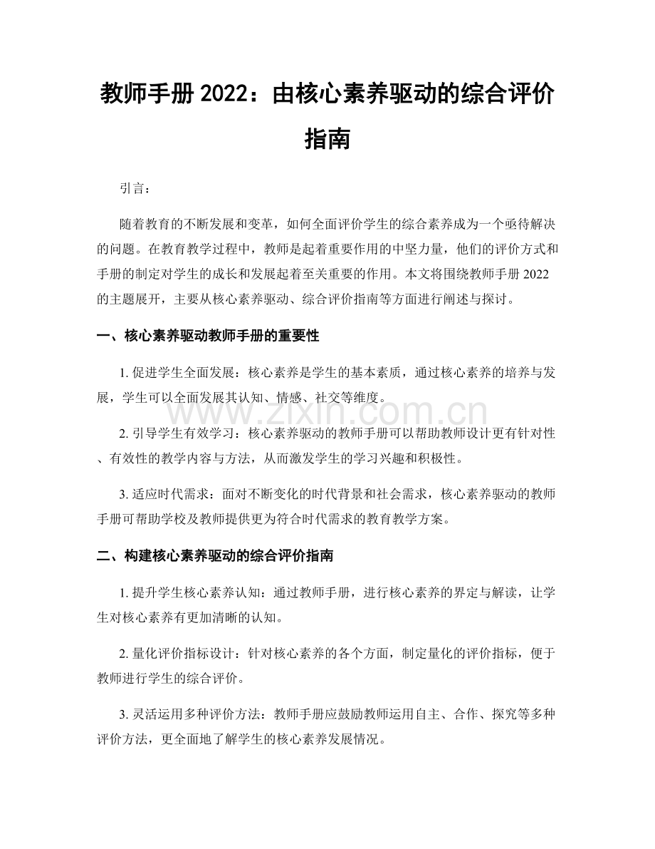 教师手册2022：由核心素养驱动的综合评价指南.docx_第1页