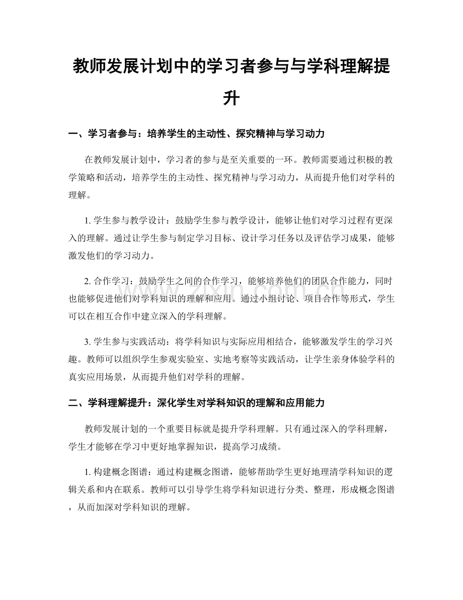教师发展计划中的学习者参与与学科理解提升.docx_第1页