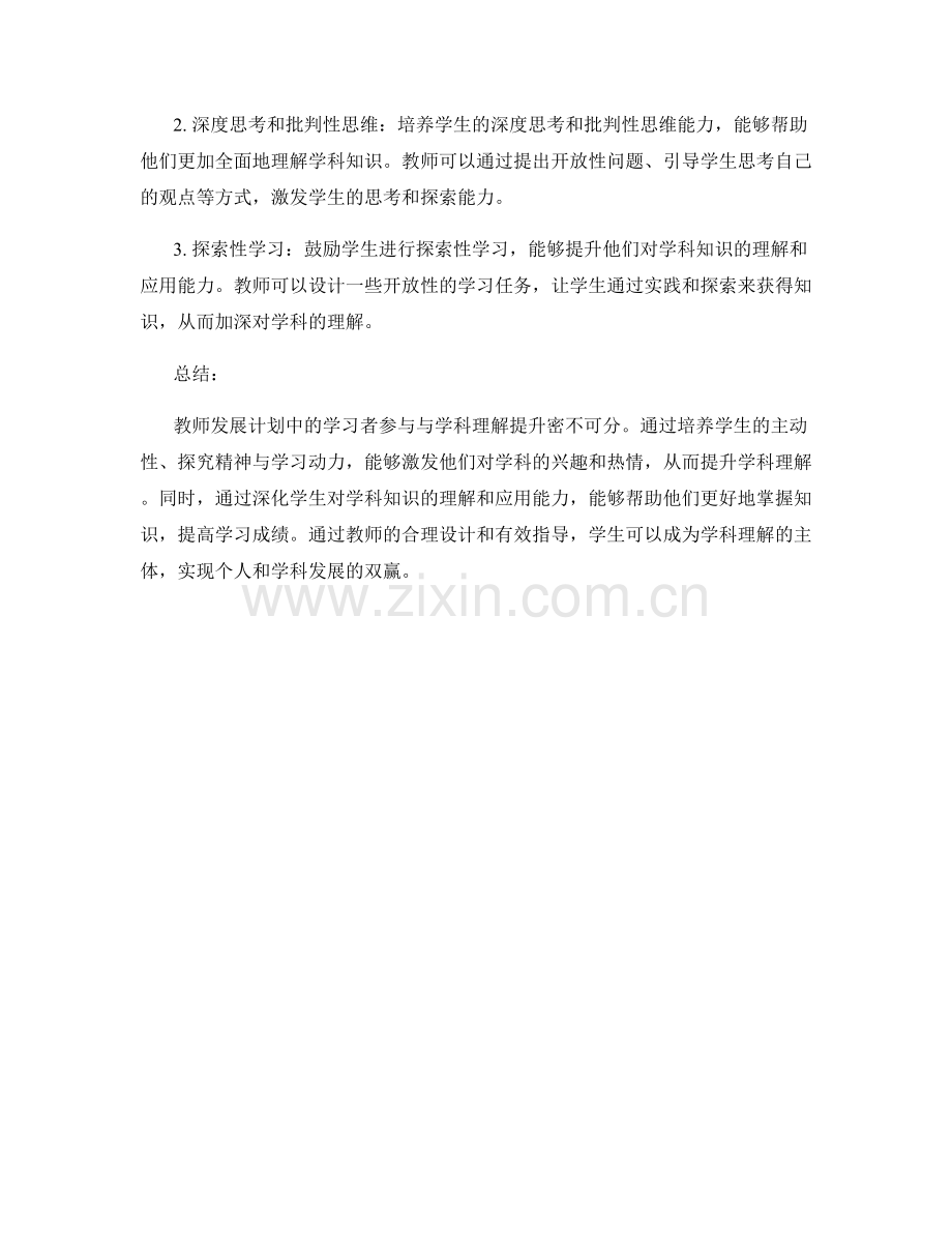 教师发展计划中的学习者参与与学科理解提升.docx_第2页