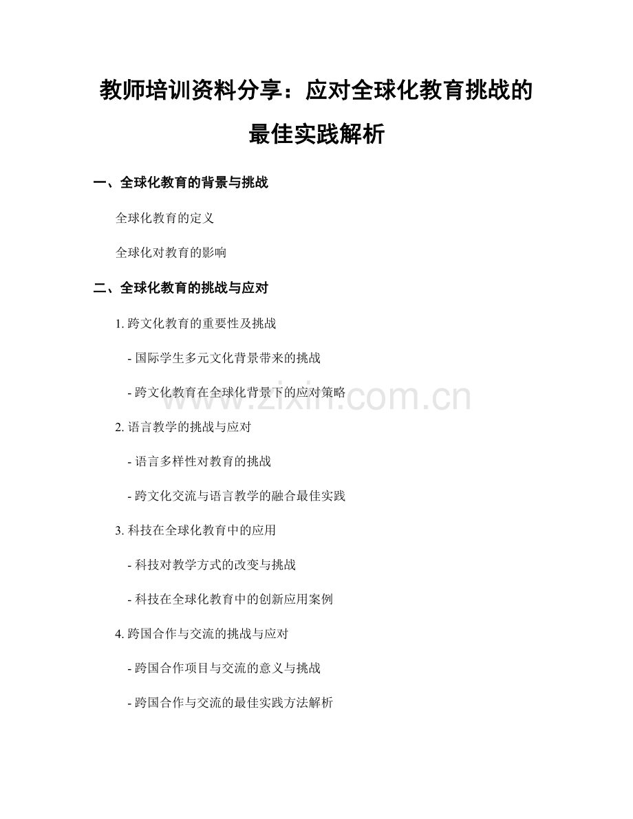 教师培训资料分享：应对全球化教育挑战的最佳实践解析.docx_第1页