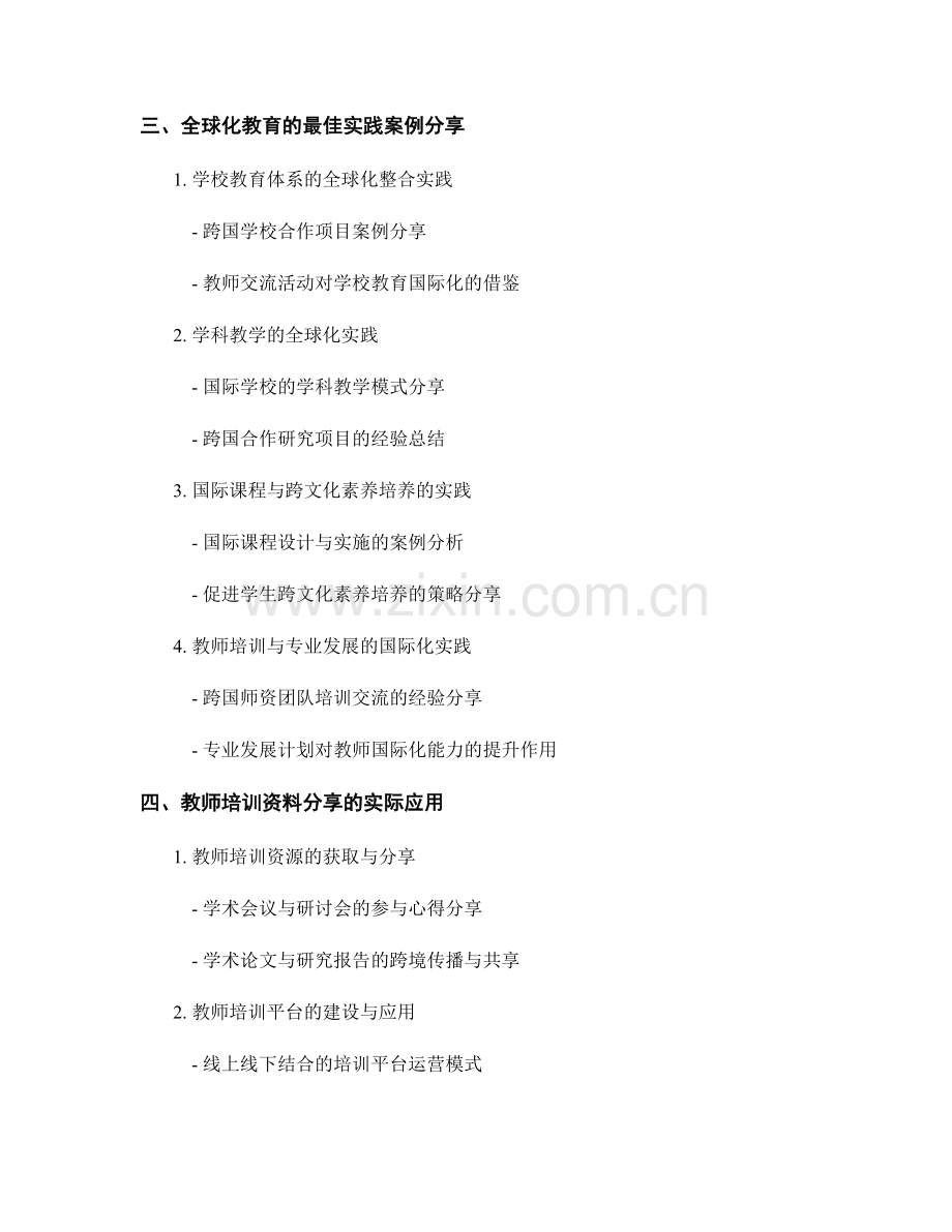教师培训资料分享：应对全球化教育挑战的最佳实践解析.docx_第2页