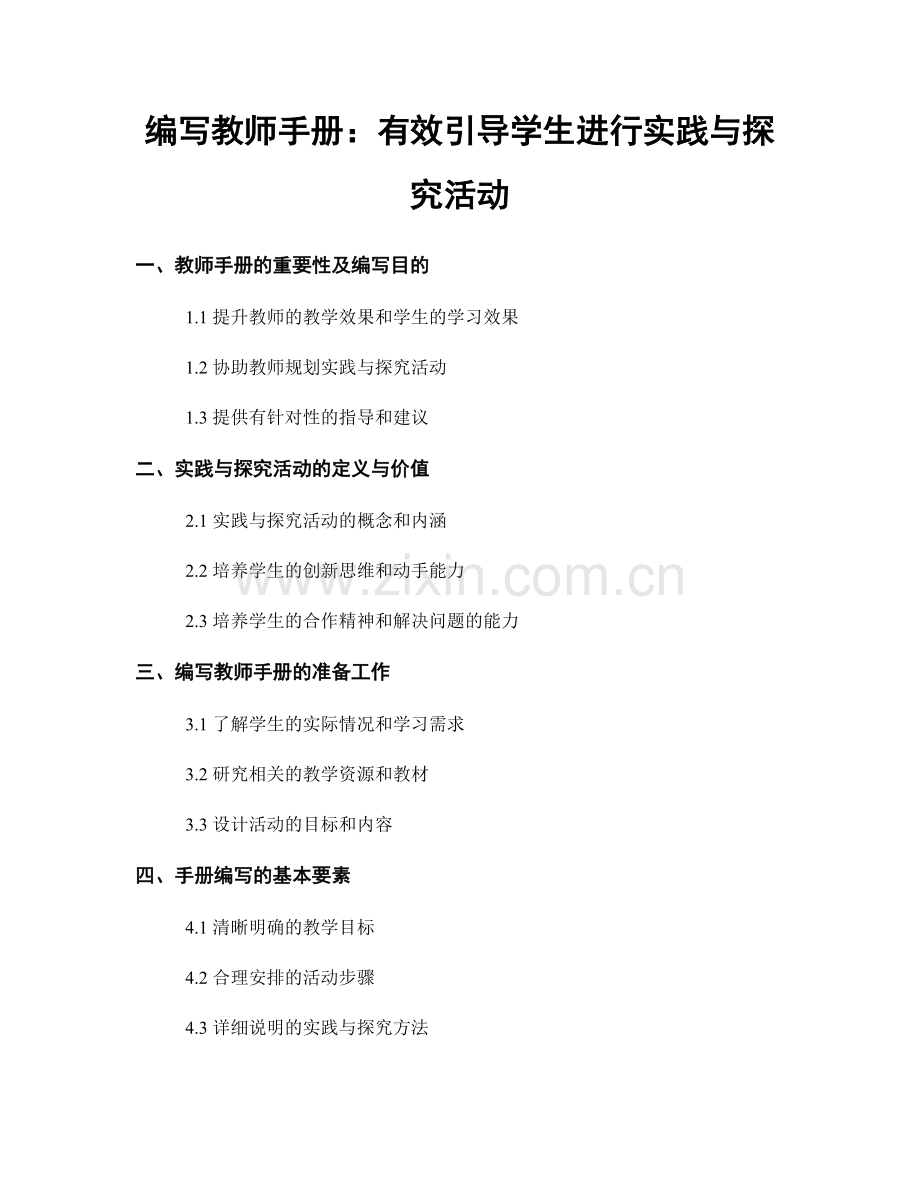 编写教师手册：有效引导学生进行实践与探究活动.docx_第1页