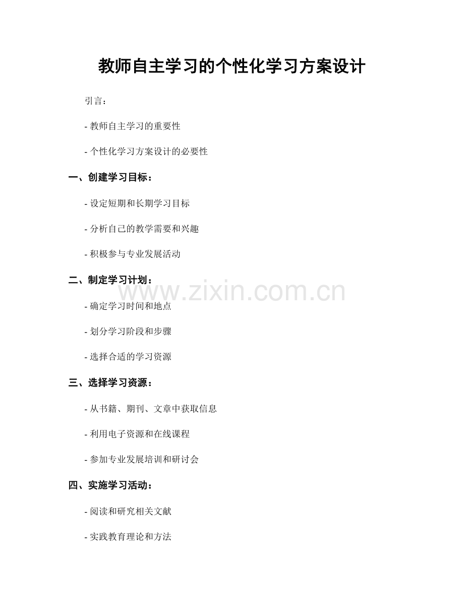 教师自主学习的个性化学习方案设计.docx_第1页