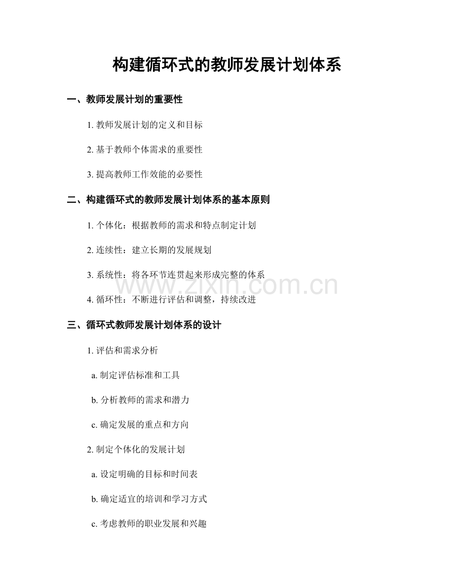 构建循环式的教师发展计划体系.docx_第1页