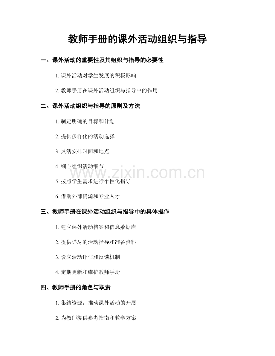 教师手册的课外活动组织与指导.docx_第1页